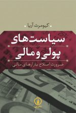 سیاست های پولی و مالی: ضرورت اصلاح بازارهای مالی
