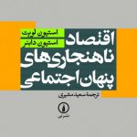 اقتصاد ناهنجاری‌های پنهان اجتماعی