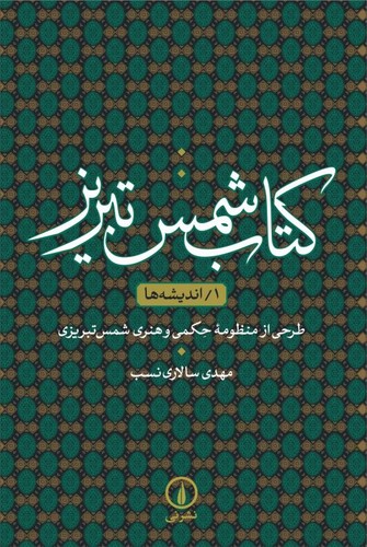 کتاب شمس تبریز (۱) اندیشه ها؛ طرحی از منظومه حکمی و هنری شمس تبریزی