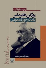 یورگن هابرماس: نقد در حوزه عمومی