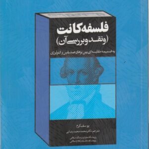 فلسفه کانت: و نقد و بررسی آن