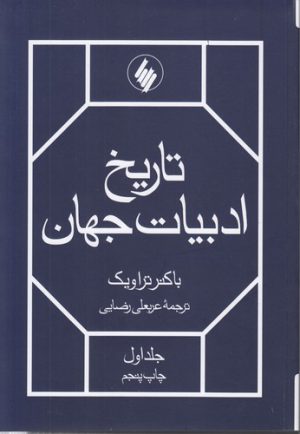 تاریخ ادبیات جهان (دوره ۲ جلدی)