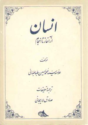 انسان از آغار تا انجام