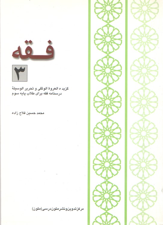 فقه (جلد ۳) گزیده العروه الوثقی و تحریر الوسیله؛ درسنامه فقه برای طلاب پایه سوم