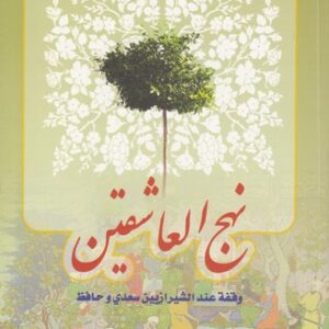 نهج العاشقین: وقفه عندالشیرازیین سعدی و حافظ