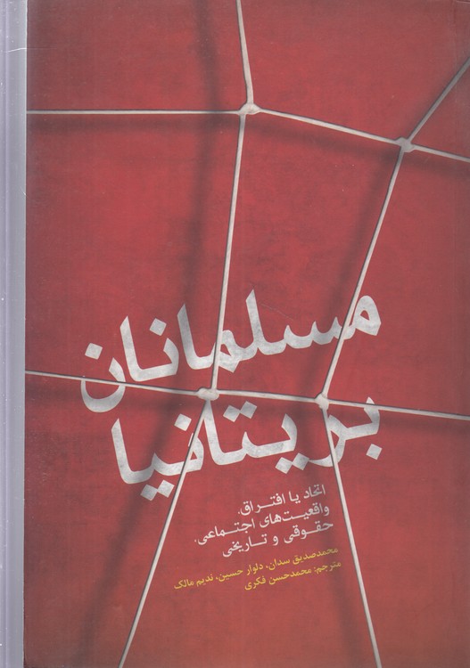 مسلمانان بریتانیا: اتحاد یا افتراق، واقعیت های اجتماعی، حقوقی و تاریخی