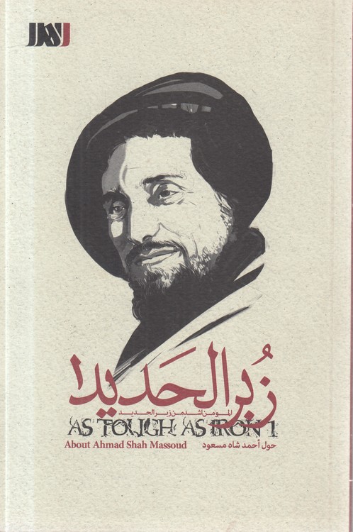 زبر الحدید (۰۱) : حول احمد شاه مسعود