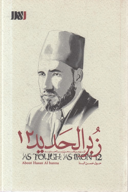 زبر الحدید (۱۲) : حول حسن البنا