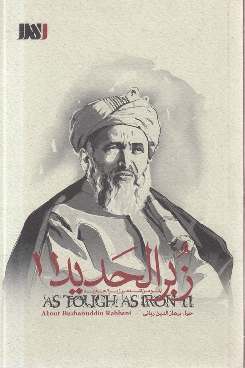 زبر الحدید (۱۱) : حول برهان‌الدین ربانی