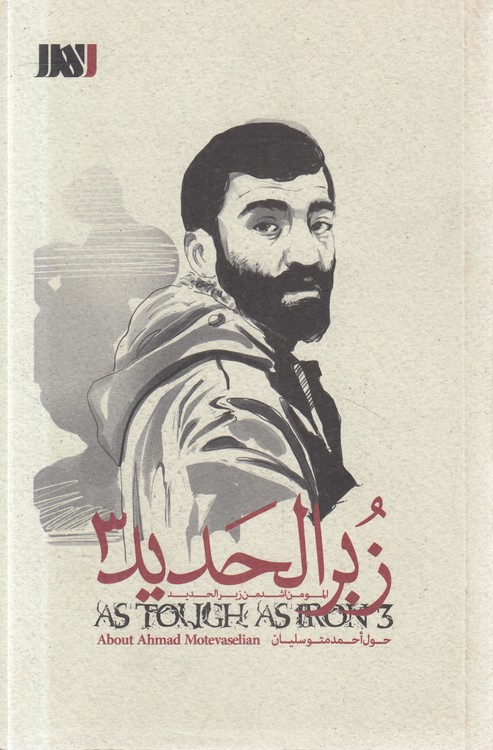 زبر الحدید (۰۳) : حول احمد متوسلیان