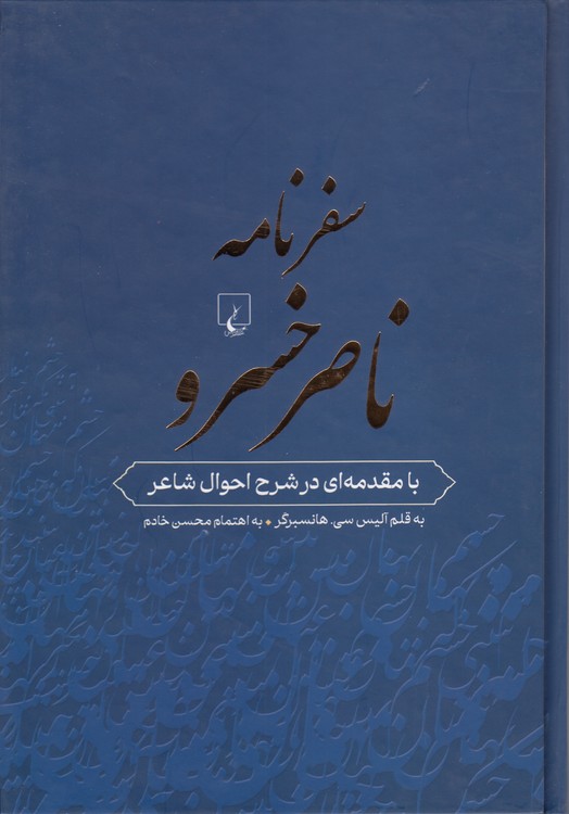 سفرنامه ناصر خسرو؛ با مقدمه ای در شرح احوال شاعر
