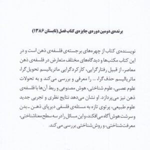 ماده و آگاهی؛ درآمدی به فلسفه ذهن امروز