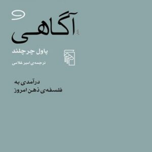 ماده و آگاهی؛ درآمدی به فلسفه ذهن امروز