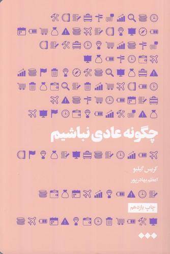 چگونه عادی نباشیم