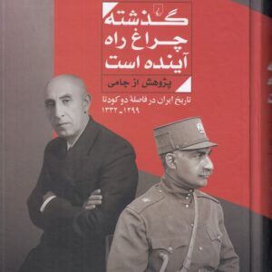 گذشته چراغ راه آینده است؛ تاریخ ایران در فاصله دو کودتا ۱۳۳۲-۱۲۹۹