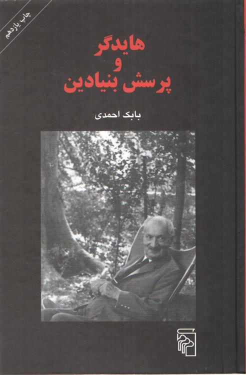 هایدگر و پرسش بنیادین