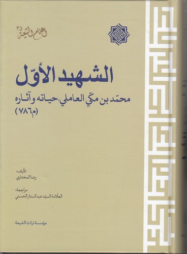الشهید الاول محمد بن مکی العاملی