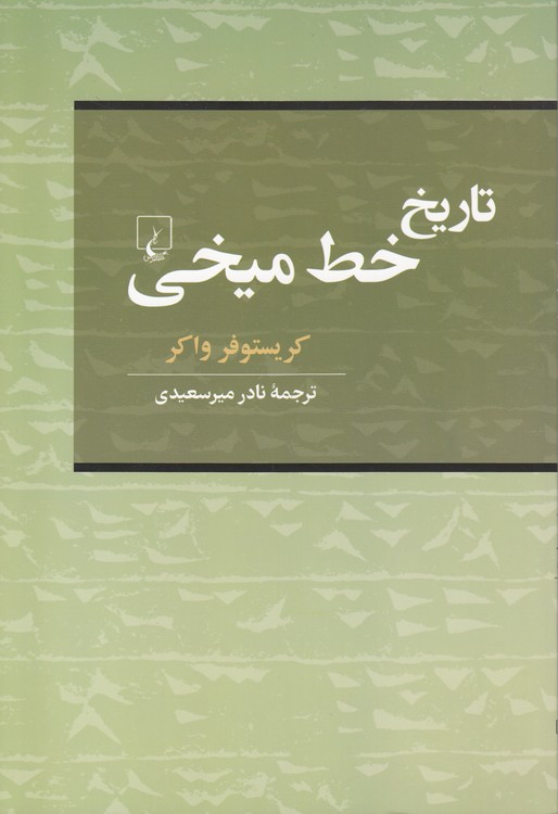 تاریخ خط میخی
