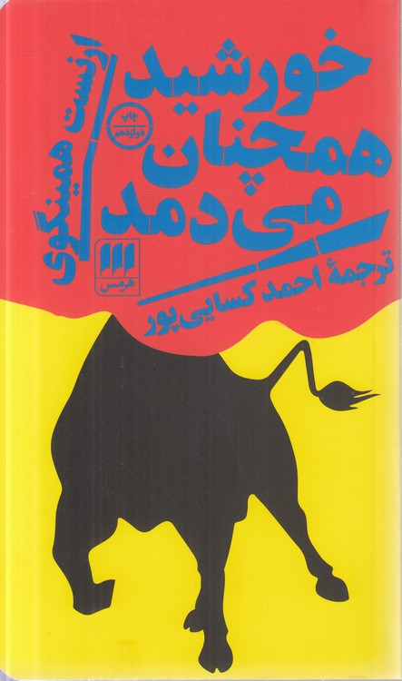 خورشید همچنان می‌دمد