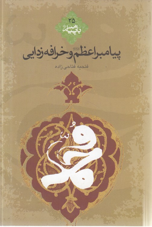 با پیامبر (۲۵) : پیامبر اعظم و خرافه‌زادیی (کتاب طه)