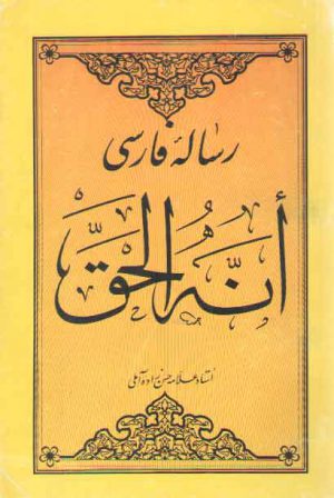 رساله فارسی انه الحق