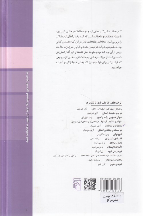 متعلقات و ملحقات؛ مجموعه مقالات شوپنهاور