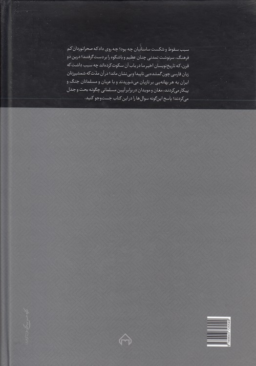 دو قرن سکوت: سرگذشت حوادث و اوضاع تاریخی ایران در دو قرن اول اسلام