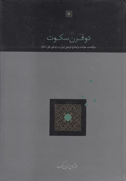 دو قرن سکوت: سرگذشت حوادث و اوضاع تاریخی ایران در دو قرن اول اسلام