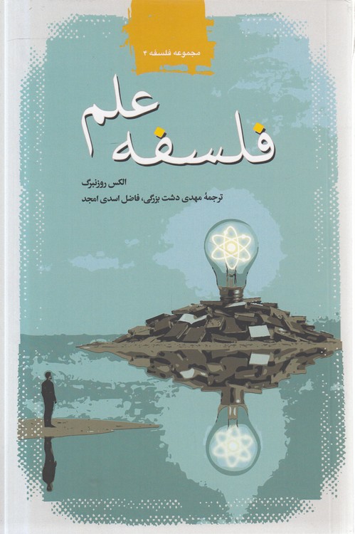 فلسفه علم (کتاب طه)