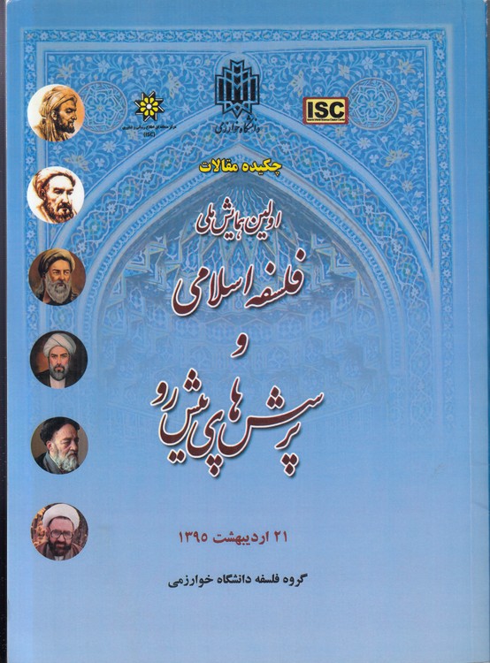 چکیده مقالات اولین همایش ملی فلسفه اسلامی و پرسش‌های پیش رو: ۲۱ اردیبهشت ۱۳۹۵