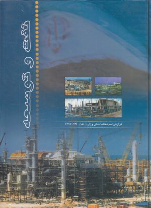 نفت و توسعه: گزارش اهم فعالیت های وزارت نفت ۷۹-۱۳۷۶