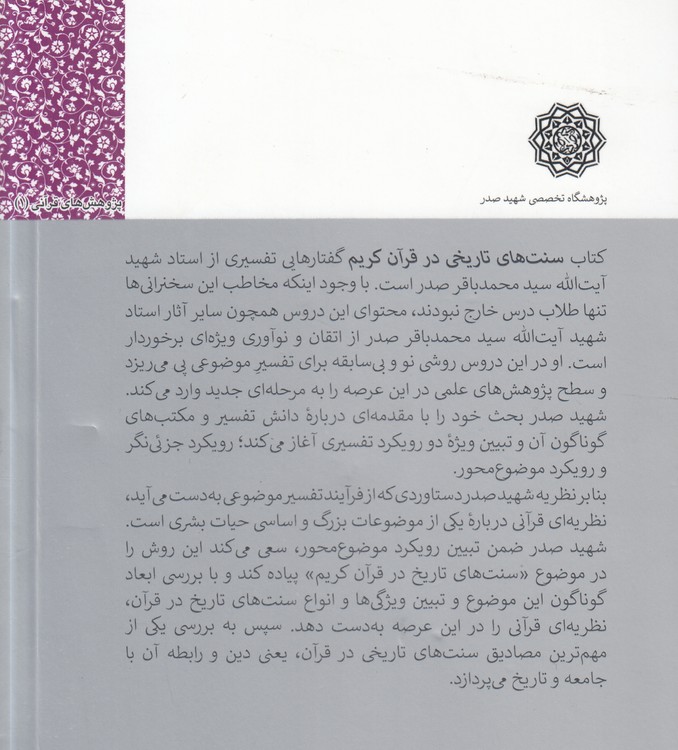 سنت های تاریخی در قرآن کریم