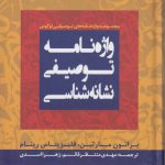 واژه‌نامه توصیفی نشانه‌شناسی