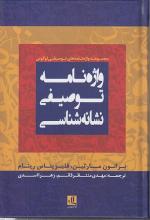 واژه‌نامه توصیفی نشانه‌شناسی