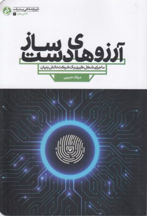 آرزوهای دست‌ساز؛ ماجرای شکل گیری یک شرکت دانش بنیان