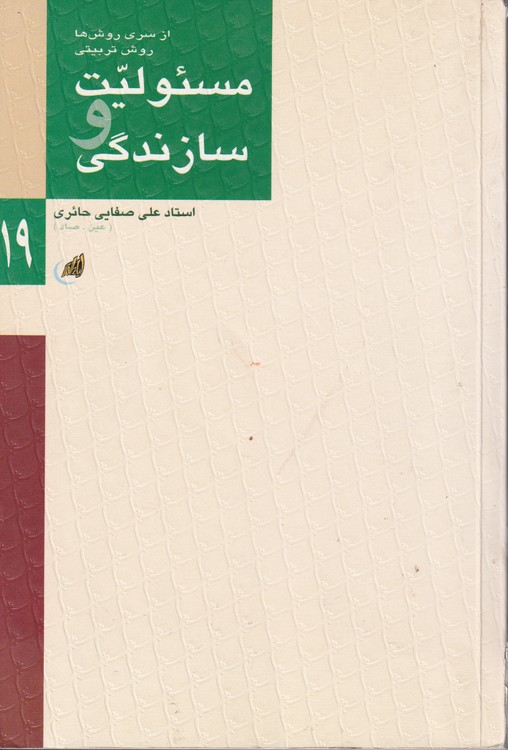 مسئولیت و سازندگی : روش تربیتی اسلام