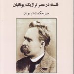 فلسفه در عصر تراژیک یونانیان؛ سیر حکمت در یونان