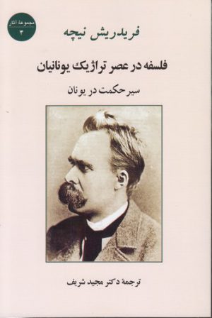 فلسفه در عصر تراژیک یونانیان؛ سیر حکمت در یونان
