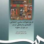 تاریخ تحولات سیاسی، اجتماعی، اقتصادی و فرهنگی ایران در دوران صفویه
