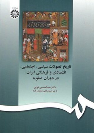 تاریخ تحولات سیاسی، اجتماعی، اقتصادی و فرهنگی ایران در دوران صفویه
