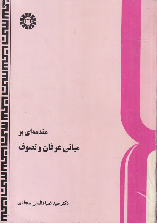 مقدمه‌ای بر عرفان و تصوف (کد ۷۱)