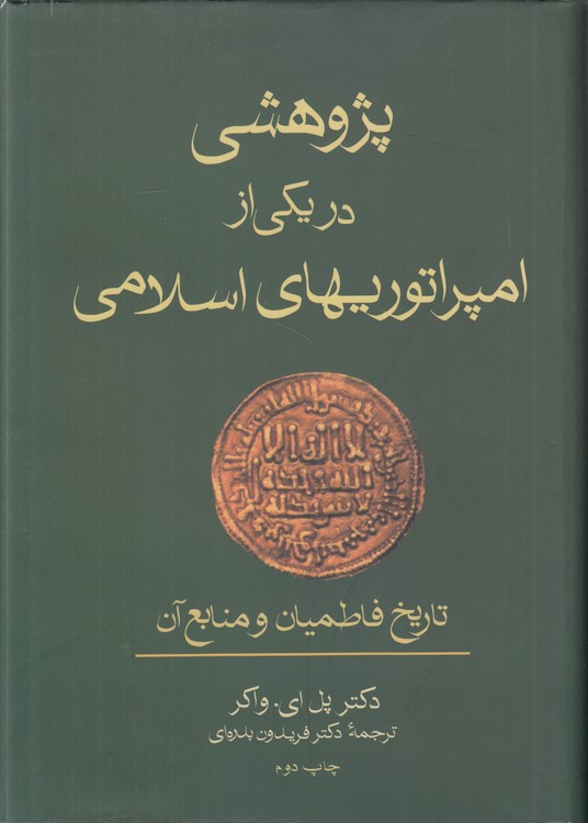 پژوهشی در یکی از امپراتوریهای اسلامی