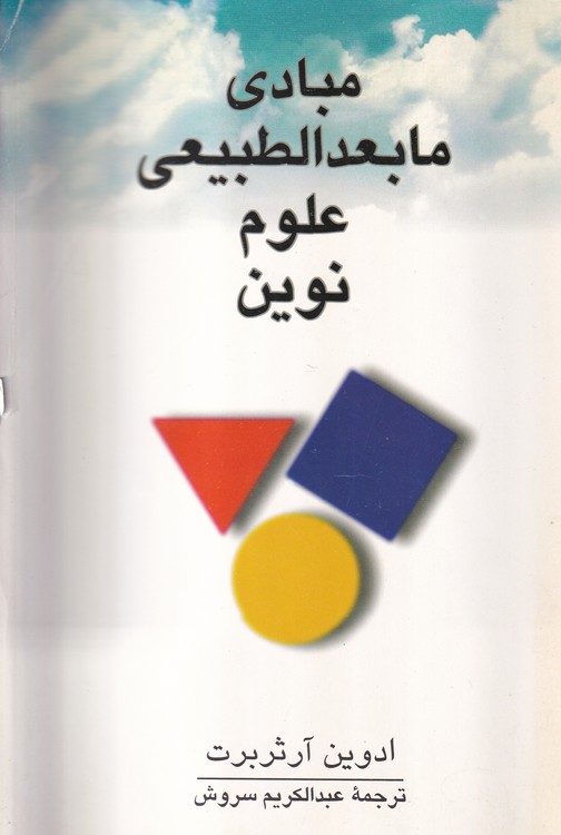 مبادی مابعدالطبیعه علوم نوین