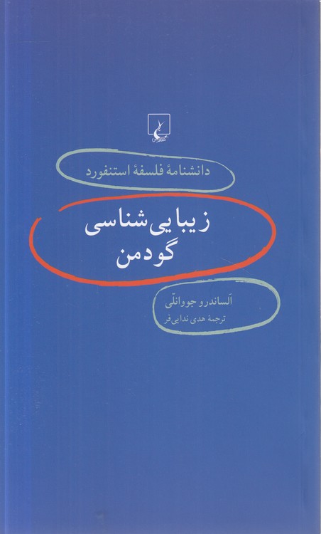 دانشنامه فلسفه استنفورد ۴۴: زیبایی شناسی گودمن