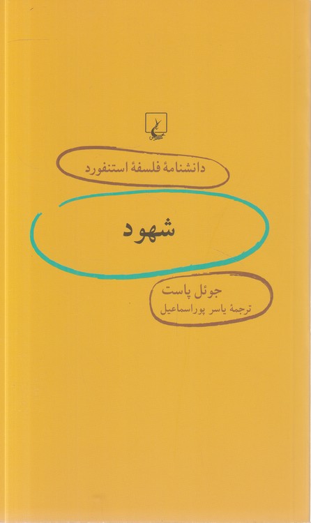 دانشنامه فلسفه استنفورد ۴۸: شهود