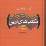 مکتب‌های ادبی (دو جلدی)