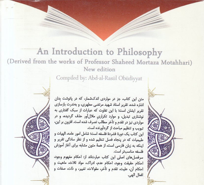 فلسفه مقدماتی؛ برگرفته از آثار استاد شهید مرتضی مطهری (کد۱۲۶۷)