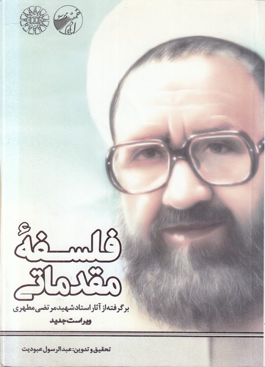 فلسفه مقدماتی؛ برگرفته از آثار استاد شهید مرتضی مطهری (کد۱۲۶۷)