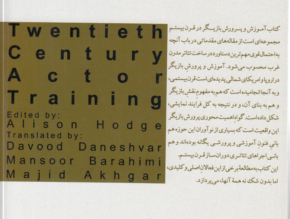 آموزش و پرورش بازیگر در قرن بیستم (کد ۱۳۴۵)