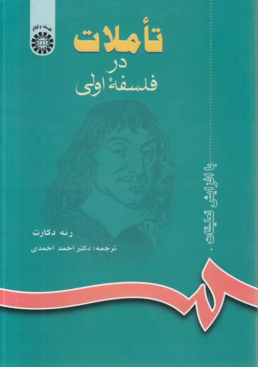 تاملات در فلسفه اولی (کد ۶۱۸)